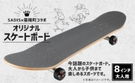 SADISx菊陽町 コラボ オリジナル スケートボード 8インチ 大人用