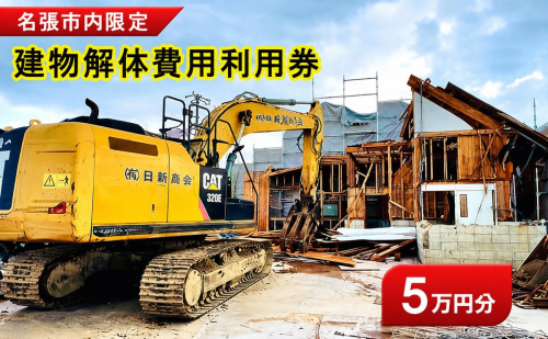 解体費用 利用券  5万円 建物解体 家屋 施工 安全 丁寧 プラン提案 三重県 名張市 地元 業者 老朽化 撤去 空き家 見積り 専門業者 廃材処理 クリーニング 廃材 産廃 処理 相談 無料 地域密着 安心 三重 伊賀 近郊 3階建て 一戸建て 建物 取り壊し 2789896 - 三重県名張市
