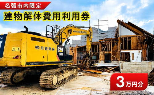 解体費用 利用券  3万円 建物解体 家屋 施工 安全 丁寧 プラン提案 三重県 名張市 地元 業者 老朽化 撤去 空き家 見積り 専門業者 廃材処理 クリーニング 廃材 産廃 処理 相談 無料 地域密着 安心 三重 伊賀 近郊 3階建て 一戸建て 建物 取り壊し 2789897 - 三重県名張市