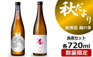 越の誉 日本酒飲み比べ 「越後の酒蔵 秋だより」良夜セット 720ml×2種 純米酒・純米吟醸酒[Y0646]