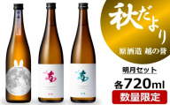 越の誉 日本酒飲み比べ 「越後の酒蔵 秋だより」明月セット 720ml×3種 純米酒・純米吟醸酒[Y0647]