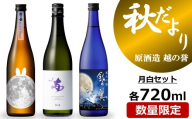 越の誉 日本酒飲み比べ 「越後の酒蔵 秋だより」月白セット 720ml×3種 純米酒・純米吟醸酒・純米大吟醸酒[Y0648]