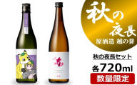 越の誉 日本酒飲み比べ 「越後の酒蔵」秋の夜長セット 720ml×2種 純米酒仕込・純米吟醸酒[Y0649]
