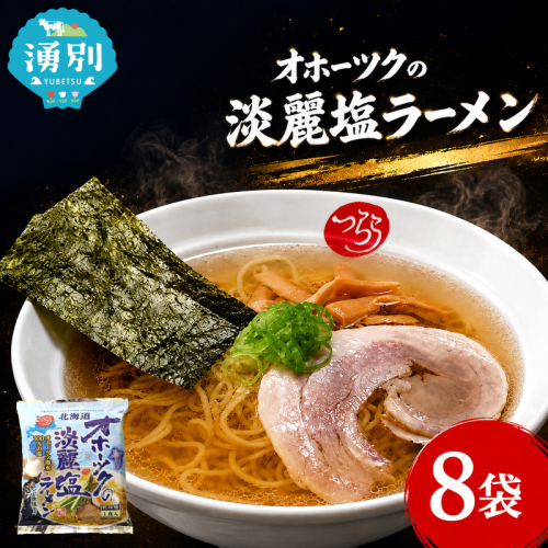 オホーツクの淡麗塩ラーメン8袋×1箱 [ラーメン 麺類 塩味 乾燥麺 つらら ] 2789903 - 北海道湧別町