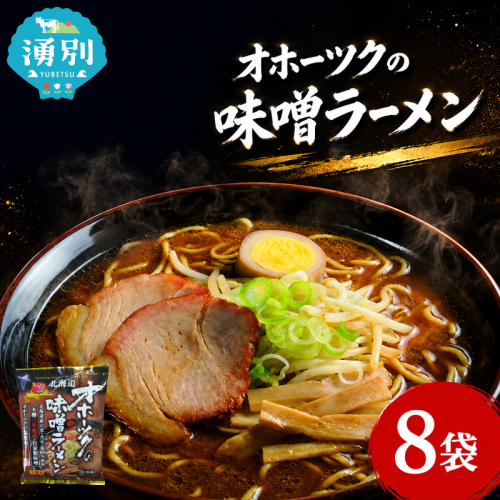 オホーツクの味噌ラーメン8袋×1箱 [ラーメン 麺類 味噌味 乾燥麺 つらら ] 2789904 - 北海道湧別町