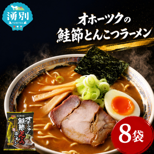 オホーツクの鮭節とんこつラーメン8袋×1箱 [ラーメン 麺類 とんこつ味 乾燥麺 つらら ] 2789905 - 北海道湧別町