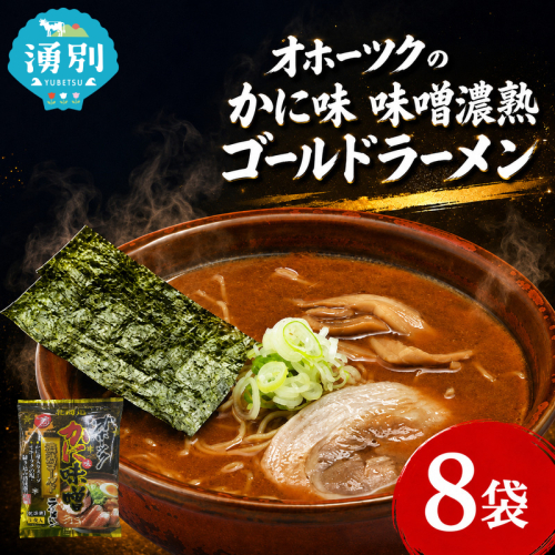 オホーツクのかに味味噌濃熟ゴールドラーメン8袋×1箱 [ラーメン 麺類 味噌味 乾燥麺 つらら ] 2789906 - 北海道湧別町