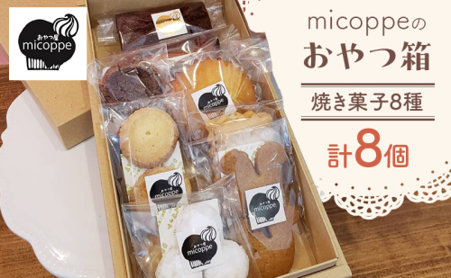 おやつ屋micoppeのおやつ箱（焼き菓子8種・計8個）焼菓子 クッキー サブレ マドレーヌ フィナンシェ セット 詰合せ 手作り おやつ スイーツ 静岡 森町 2789908 - 静岡県森町