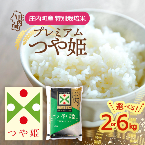 プレミアム つや姫 選べる内容量！ 2kg / 6kg 特別栽培米 令和7年産 2025年産 庄内町産 余目産 余目町農協 あまるめ ブランド米 米 国産 単一原料米 山形 庄内平野 コシヒカリの原点、亀の尾発祥の地 庄内 JAあまるめ 2789912 - 山形県庄内町