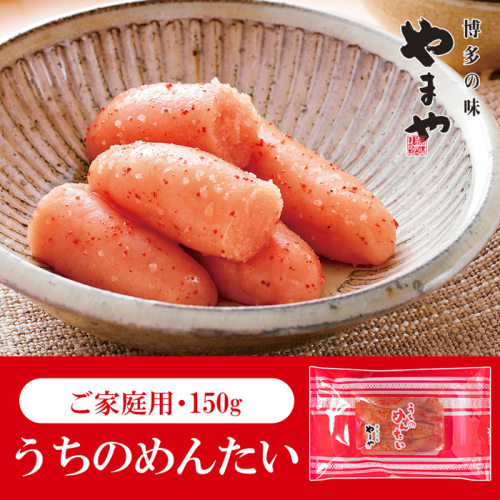 ZG266.【やまや】うちのめんたい切子（150g）【辛子明太子】 2789913 - 福岡県新宮町
