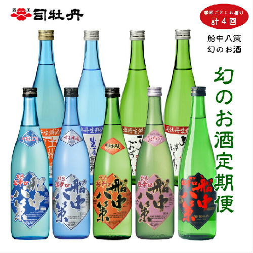 ＜季節の『船中八策』定期便（年4回）＞司牡丹酒造 旬の時期にお届け！ 720ml（4合）×計9本 日本名門酒会 日本酒 幻の酒 純米 生原酒 酒蔵 朝ドラ らんまん 牧野富太郎 岸屋 本数限定 2789915 - 高知県佐川町