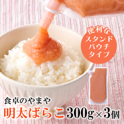 A1700.【やまや】明太ばらこ300g×3個セット（スタンドパウチタイプ）【辛子明太子】 2789916 - 福岡県新宮町