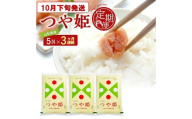10月下旬発送開始／【3回定期便】［精米］特別栽培米 つや姫　5kg×3回(計15kg) JS　SD0331