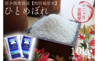 【 新米 】【12回定期便】お米 10kg (5kg×2) ( 総計120kg ) 白米 ひとめぼれ 特別栽培米 ★令和8年産★ 精米 米 おこめ ご飯 令和8年 特別栽培 仕送り お弁当  5キロ 10キロ 定期便 定期 コメ 岩手県 紫波町産 [AD086]