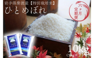 【 新米 】【6回定期便】お米 10kg (5kg×2) ( 総計60kg ) 白米 ひとめぼれ 特別栽培米 ★令和8年産★ 精米 米 おこめ ご飯 令和8年 特別栽培 仕送り お弁当  5キロ 10キロ 定期便 定期 コメ 岩手県 紫波町産 [AD084]