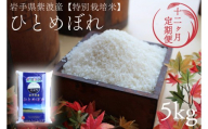 【 新米 】【12回定期便】お米 5kg ( 総計60kg ) 白米 ひとめぼれ 特別栽培米 ★令和8年産★ 精米 米 おこめ ご飯 令和8年 特別栽培 仕送り お弁当 5キロ 定期便 定期 コメ 岩手県 紫波町産 [AD081]
