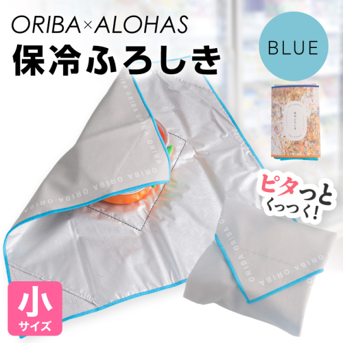 ORIBA 保冷ふろしき40（小）ブルー【風呂敷 ふろしき 保冷バッグ エコバッグ 日用品 雑貨 鞄 かばん 夏 保冷 ALOHAS】 099H4979 2790031 - 大阪府泉佐野市