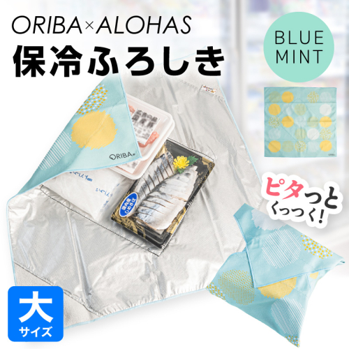 ORIBA 保冷ふろしき55（大）ブルーミント【風呂敷 ふろしき 保冷バッグ エコバッグ 日用品 雑貨 鞄 かばん 夏 保冷 ALOHAS】 099H4976 2790032 - 大阪府泉佐野市