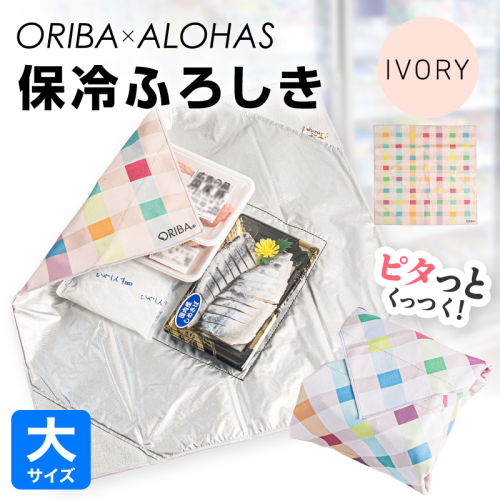 ORIBA 保冷ふろしき55（大）アイボリー【風呂敷 ふろしき 保冷バッグ エコバッグ 日用品 雑貨 鞄 かばん 夏 保冷 ALOHAS】 099H4977 2790033 - 大阪府泉佐野市