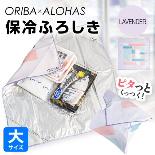 ORIBA 保冷ふろしき55（大）ラベンダー【風呂敷 ふろしき 保冷バッグ エコバッグ 日用品 雑貨 鞄 かばん 夏 保冷 ALOHAS】 099H4975 2790034 - 大阪府泉佐野市