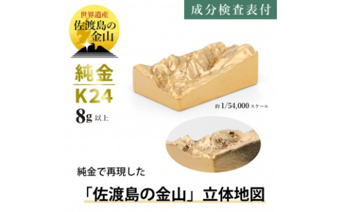 純金 K24 佐渡島の金山 立体地形3Dモデル（8g以上） 2790039 - 新潟県見附市