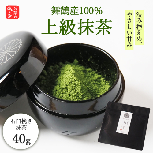 舞鶴産100％ 上級石臼挽き抹茶 40g | 抹茶 石臼挽き 抹茶パウダー 京都 舞鶴産 抹茶 粉末 日本茶 茶葉 国産抹茶 抹茶ラテ アイス抹茶 ホット抹茶 おうちカフェ お菓子作り 製菓用 抹茶スイーツ 茶道 茶せん お茶 ギフト 京都府 舞鶴市 2790054 - 京都府舞鶴市