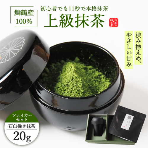 舞鶴産100％ 上級石臼挽き抹茶 20g シェイカー付き | 抹茶 シェイカー 抹茶ラテ 石臼挽き 上級抹茶 舞鶴産 京都産  初心者向け 茶筅不要  本格抹茶 おうちカフェ  京都府 舞鶴市 2790055 - 京都府舞鶴市