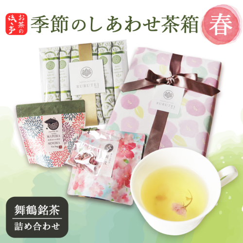 【春限定】流々亭 季節のしあわせ茶箱〈春〉｜抹茶ラテスティック12本 春待ち茶 抹茶あわせ煎茶 | 日本茶 茶葉 ティーバッグ 京都 舞鶴茶 煎茶 抹茶 玄米茶 ほうじ茶 茶箱 お茶セット 日本茶ギフト 詰め合わせ お取り寄せ お茶ギフト 京都茶 贈り物 ティーバッグ茶 春ギフト 2790057 - 京都府舞鶴市