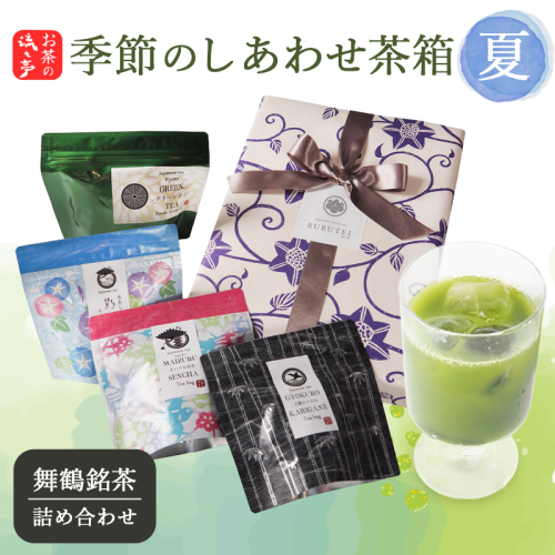 【夏限定】流々亭 季節のしあわせ茶箱〈夏〉｜グリーンティー 舞鶴煎茶 舞鶴かりがね 水出し煎茶 | 日本茶 茶葉 ティーバッグ 京都 舞鶴茶 煎茶 抹茶 玄米茶 ほうじ茶 茶箱 お茶セット 日本茶ギフト 詰め合わせ お取り寄せ お茶ギフト 京都茶 贈り物 ティーバッグ茶 夏ギフト 2790058 - 京都府舞鶴市