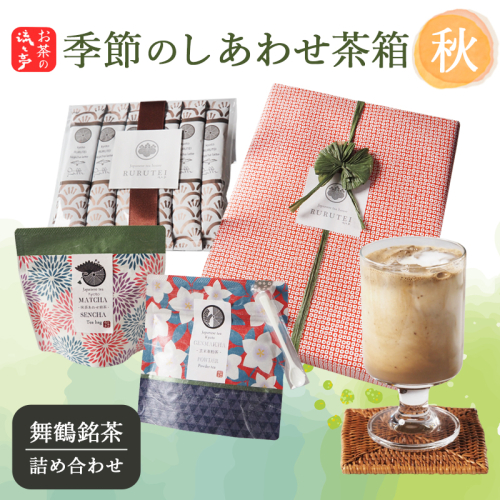 【秋限定】流々亭 季節のしあわせ茶箱〈秋〉｜舞鶴煎茶玄米茶パウダー 抹茶あわせ舞鶴煎茶 ほうじ茶ラテスティック | 日本茶 茶葉 ティーバッグ 京都 舞鶴茶 煎茶 抹茶 玄米茶 ほうじ茶 茶箱 お茶セット 日本茶ギフト 詰め合わせ お取り寄せ お茶ギフト 京都茶 贈り物 ティーバッグ茶 秋ギフト 2790059 - 京都府舞鶴市