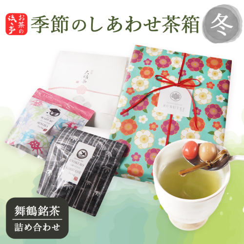 【冬限定】流々亭 季節のしあわせ茶箱〈冬〉｜大福茶 玉露かりがね 舞鶴煎茶 | 日本茶 茶葉 ティーバッグ 京都 舞鶴茶 煎茶 抹茶 玄米茶 ほうじ茶 茶箱 お茶セット 日本茶ギフト 詰め合わせ お取り寄せ お茶ギフト 京都茶 贈り物 ティーバッグ茶 冬ギフト 2790060 - 京都府舞鶴市