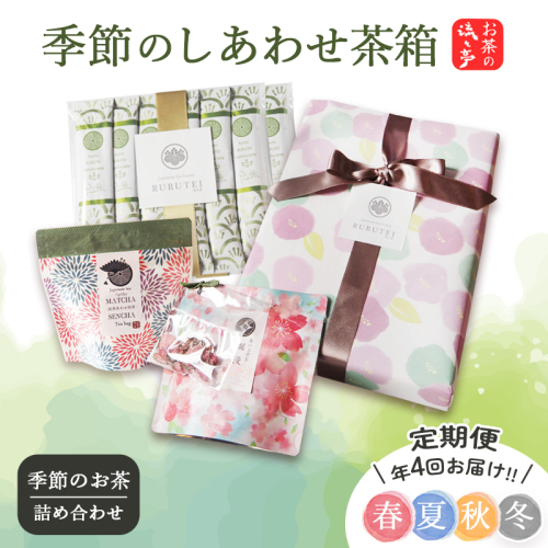 【定期便 年4回】流々亭 季節のしあわせ茶箱｜舞鶴銘茶詰め合わせ 日本茶セット（春夏秋冬） | 舞鶴茶 舞鶴煎茶 舞鶴抹茶 京都まいづる茶 日本茶 ティーバッグ ギフト お茶 人気 詰め合わせ 2790061 - 京都府舞鶴市