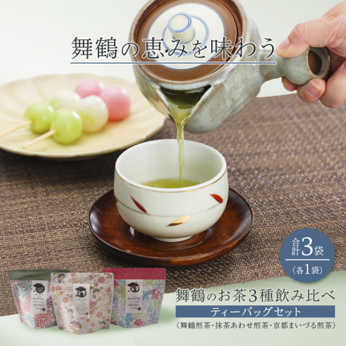 舞鶴のお茶3種飲み比べティーバッグセット （舞鶴煎茶・抹茶あわせ舞鶴煎茶・京都まいづる茶)　3袋/各1袋 | 日本茶 ティーバッグ 京都 舞鶴茶 煎茶 抹茶 玄米茶 ほうじ茶 茶箱 お茶セット 日本茶ギフト 詰め合わせ お取り寄せ お茶ギフト 京都茶 贈り物 ティーバッグ茶 春ギフト 2790062 - 京都府舞鶴市