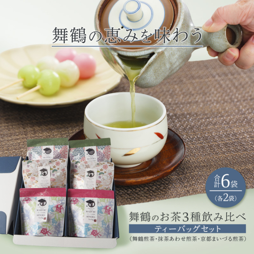 舞鶴のお茶3種飲み比べティーバッグセット （舞鶴煎茶・抹茶あわせ舞鶴煎茶・京都まいづる茶)　6袋/各2袋 | 日本茶 茶葉 ティーバッグ 京都 舞鶴茶 煎茶 抹茶 玄米茶 ほうじ茶 茶箱 お茶セット 日本茶ギフト 詰め合わせ お取り寄せ お茶ギフト 京都茶 贈り物 ティーバッグ茶 春ギフト 2790063 - 京都府舞鶴市