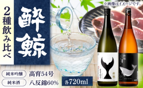 酔鯨 日本酒 飲み比べセット 高育54号 八反錦 60% 720ml×各1本 / お酒 日本酒 セット 飲み比べ【株式会社とさもん】 [BQAE110] 2790066 - 高知県土佐市