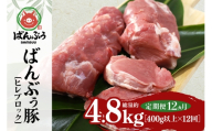 【定期便12ヶ月】ブランド豚「ばんぶぅ」ヒレブロック1本（400g以上） 定期便 ばんぶぅ 豚肉 ヒレ ヒレ肉 ヒレブロック ブロック肉 ひれ肉 豚ヒレ ひれ しゃぶしゃぶ 焼き肉 真空パック 焼肉用 ぶた肉 ブタ肉 国産 茨城県産 ギフト プレゼント 冷蔵 高級部位 ブランド豚 42-BU