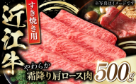 近江牛 肩ロース肉 すきやき用 500g / 牛肉 お肉 近江牛 しゃぶしゃぶ すき焼き / 栗東市 / 肉の棒由 [BIAE008]