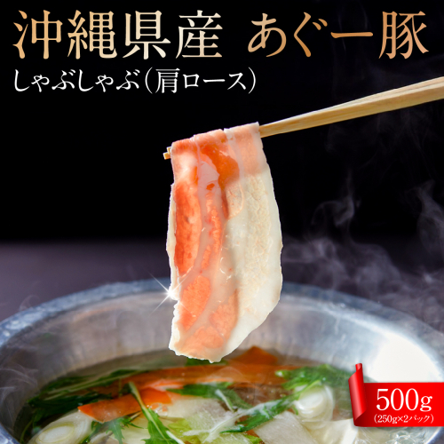 沖縄県産あぐー豚しゃぶしゃぶ　肩ロース　500g（250g×2） I  あぐー豚 しゃぶしゃぶ 沖縄県産  ブランド豚 沖縄県 南城市 ふるさと納税 トレンドミート 2790170 - 沖縄県南城市