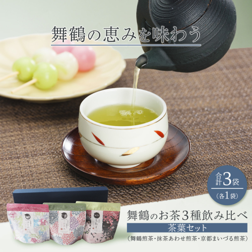 舞鶴のお茶3種飲み比べ茶葉セット （舞鶴煎茶・抹茶あわせ舞鶴煎茶・京都まいづる茶)　3袋/各1袋 | 日本茶 茶葉 京都 舞鶴茶 煎茶 抹茶 玄米茶 ほうじ茶 茶箱 お茶セット 日本茶ギフト 詰め合わせ お取り寄せ お茶ギフト 京都茶 贈り物 ティーバッグ茶 春ギフト 2790173 - 京都府舞鶴市