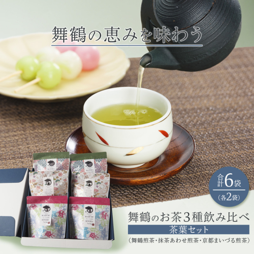 舞鶴のお茶3種飲み比べ茶葉セット （舞鶴煎茶・抹茶あわせ舞鶴煎茶・京都まいづる茶)　6袋/各2袋 | 日本茶 茶葉 京都 舞鶴茶 煎茶 抹茶 玄米茶 ほうじ茶 茶箱 お茶セット 日本茶ギフト 詰め合わせ お取り寄せ お茶ギフト 京都茶 贈り物 ティーバッグ茶 春ギフト 2790174 - 京都府舞鶴市