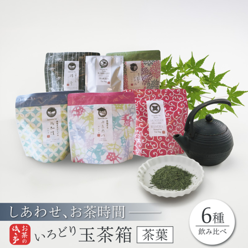 しあわせお茶時間セット いろどり茶葉 玉茶箱 6種類 | 日本茶 茶葉　ティーバッグ 玉茶箱 ギフト 舞鶴 煎茶 玉露 かりがね 抹茶 番茶 カフェインレス 緑茶 セット 詰め合わせ 6種類 内祝い 手土産 お歳暮 お中元 プレゼント 国産茶 京都 流々亭 2790175 - 京都府舞鶴市