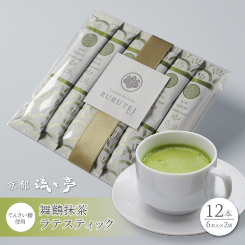 舞鶴抹茶ラテスティック12本 (6本入り×2) | 舞鶴抹茶ラテ 抹茶ラテ 日本茶 てんさい糖 スティック ラテ おうちカフェ 贈答用 ギフト 母の日 父の日 敬老の日 お歳暮 お中元 プレゼント 簡単 手軽 2790178 - 京都府舞鶴市