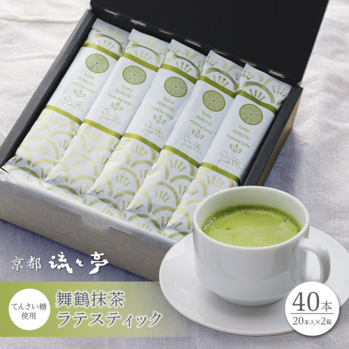 舞鶴抹茶ラテスティック40本 ギフトボックス | 舞鶴抹茶ラテ 抹茶ラテ 日本茶 てんさい糖 スティック ラテ おうちカフェ 贈答用 ギフト 母の日 父の日 敬老の日 お歳暮 お中元 プレゼント 簡単 手軽 2790180 - 京都府舞鶴市