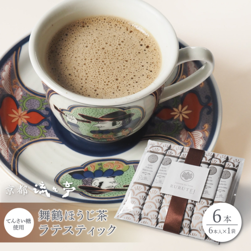 舞鶴ほうじ茶ラテスティック6本 (6本入り×1) | 舞鶴産ほうじ茶ラテスティック ほうじ茶ラテ 京都府産 国産茶葉 粉末 ラテスティック インスタント 舞鶴茶 手軽　牛乳でおいしい ほうじ茶ドリンクてんさい糖 ス 贈答用 ギフト 母の日 父の日 敬老の日 お歳暮 お中元 プレゼント 簡単 手軽 ティーバッグ 2790181 - 京都府舞鶴市