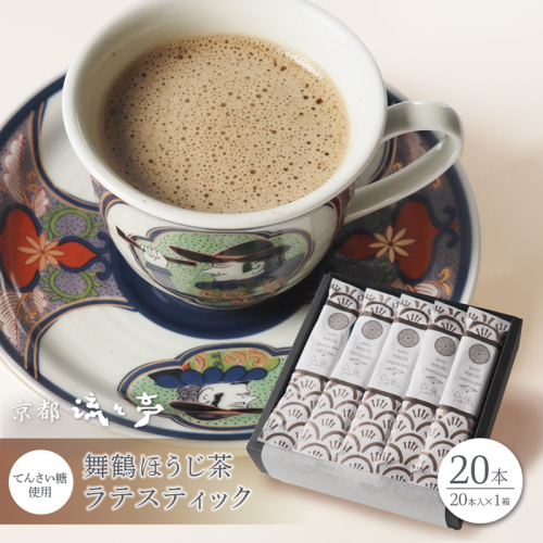 舞鶴ほうじ茶ラテスティック20本 ギフトボックス | 舞鶴産ほうじ茶ラテスティック ほうじ茶ラテ 京都府産 国産茶葉 粉末 ラテスティック インスタント 舞鶴茶 手軽　牛乳でおいしい ほうじ茶ドリンク てんさい糖 ス 贈答用 ギフト 母の日 父の日 敬老の日 お歳暮 お中元 プレゼント 簡単 手軽 ティーバッグ 2790184 - 京都府舞鶴市