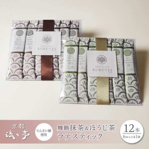 舞鶴抹茶ラテ・ほうじ茶ラテ スティックセット（各6本・計12本） | 舞鶴抹茶ラテ 舞鶴ほうじ茶ラテ 日本茶 てんさい糖 スティック ラテ おうちカフェ 贈答用 ギフト 母の日 父の日 敬老の日 お歳暮 お中元 プレゼント 簡単 手軽 2790186 - 京都府舞鶴市