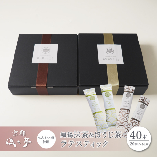 舞鶴抹茶ラテ・ほうじ茶ラテ スティックセット（各20本入り・2箱・計40本） | 舞鶴抹茶ラテ 舞鶴ほうじ茶ラテ 日本茶 てんさい糖 スティック ラテ おうちカフェ 贈答用 ギフト 母の日 父の日 敬老の日 お歳暮 お中元 プレゼント 簡単 手軽 2790188 - 京都府舞鶴市