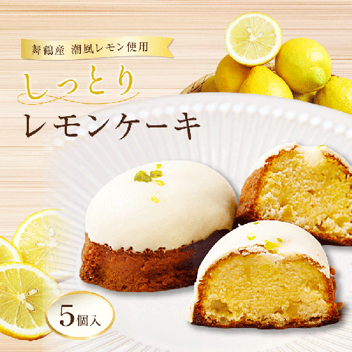 レモンケーキ 5個 しっとり濃厚 【京都・舞鶴産レモン使用】 | レモンケーキ レモンスイーツ 京都 舞鶴 レモン コンフィ レモンピール ホワイトチョコ 焼き菓子 冷凍スイーツ ご褒美スイーツ お取り寄せスイーツ ギフト 手土産 柑橘スイーツ しっとりスイーツ 国産レモン 京都潮風檸檬 香料不使用 焼菓子 2790189 - 京都府舞鶴市