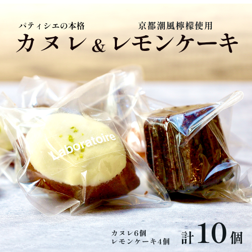 焼き菓子セット カヌレ＆レモンケーキ 計10個 | カヌレ レモンケーキ 焼き菓子 スイーツ お取り寄せ スイーツ ギフト 人気スイーツ 洋菓子 フランス菓子 カヌレ ド ボルドー レモンスイーツ レモンコンフィ 国産レモン 京都潮風檸檬 舞鶴 京都 手作り パティシエ ご褒美スイーツ 贈り物 手土産 冷凍スイーツ カフェスイーツ 詰め合わせ スイーツセット 焼菓子セット 2790191 - 京都府舞鶴市