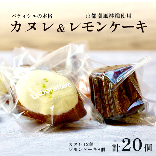 焼き菓子セット カヌレ＆レモンケーキ 計20個 | カヌレ レモンケーキ 焼き菓子 スイーツ お取り寄せ スイーツ ギフト 人気スイーツ 洋菓子 フランス菓子 カヌレ ド ボルドー レモンスイーツ レモンコンフィ 国産レモン 京都潮風檸檬 舞鶴 京都 手作り パティシエ ご褒美スイーツ 贈り物 手土産 冷凍スイーツ カフェスイーツ 詰め合わせ スイーツセット 焼菓子セット 2790192 - 京都府舞鶴市